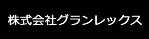 株式会社グランレックス 採用ホームページ