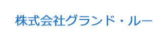 株式会社グランド・ルー 採用ホームページ