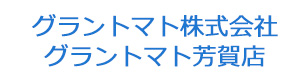 グラントマト株式会社　グラントマト芳賀店 採用ホームページ
