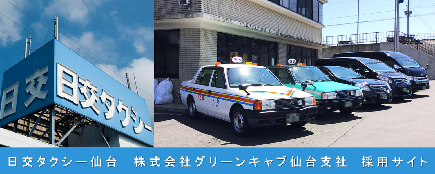日交タクシー仙台 株式会社グリーンキャブ 仙台支社 採用ホームページ 採用 求人情報