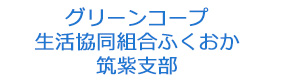 グリーンコープ生活協同組合ふくおか　筑紫支部 採用ホームページ