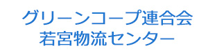 グリーンコープ連合会若宮物流センター 採用ホームページ