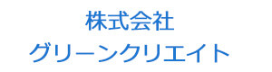 株式会社グリーンクリエイト 採用ホームページ