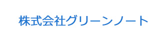 株式会社グリーンノート 採用ホームページ