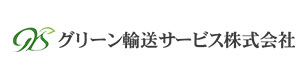 グリーン輸送サービス株式会社 採用ホームページ【公式】