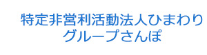 特定非営利活動法人ひまわり　グループさんぽ 採用ホームページ