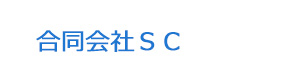 合同会社ＳＣ 採用ホームページ