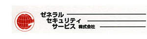 ゼネラルセキュリティサービス株式会社 採用ホームページ
