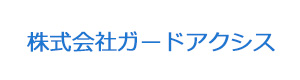 株式会社ガードアクシス 採用ホームページ