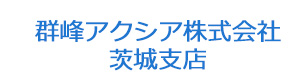 群峰アクシア株式会社　茨城支店 採用ホームページ