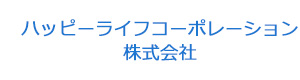 ハッピーライフコーポレーション株式会社 採用ホームページ