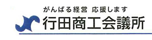 行田商工会議所 採用ホームページ