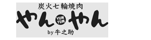 炭火七輪焼肉 やんやんby牛之助 採用ホームページ