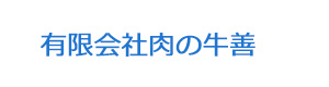 有限会社肉の牛善 採用ホームページ