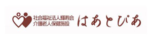 社会福祉法人輝寿会　介護老人保健施設 はあとぴあ 採用ホームページ