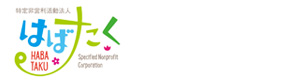 特定非営利活動法人はばたく 採用ホームページ