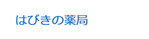 はびきの薬局 採用ホームページ