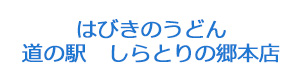 はびきのうどん　道の駅　しらとりの郷本店 採用ホームページ