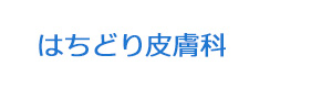 はちどり皮膚科 採用ホームページ