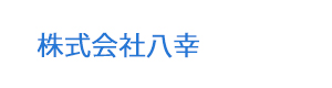 株式会社八幸 採用ホームページ