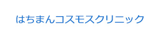 はちまんコスモスクリニック 採用ホームページ