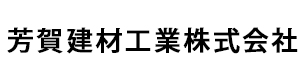 芳賀建材工業株式会社 採用ホームページ