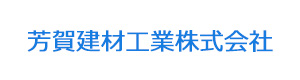 芳賀建材工業株式会社 採用ホームページ