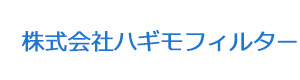 株式会社ハギモフィルター 採用ホームページ