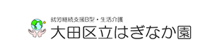 社会福祉法人知恵の光会　大田区立はぎなか園 採用ホームページ