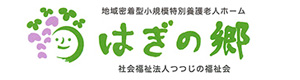 はぎの郷 採用ホームページ