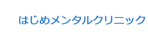 はじめメンタルクリニック 採用ホームページ