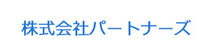 株式会社パートナーズ 採用ホームページ