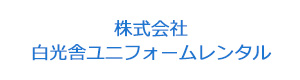 株式会社白光舎ユニフォームレンタル 採用ホームページ