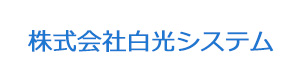 株式会社白光システム 採用ホームページ