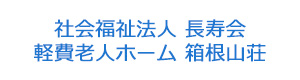 社会福祉法人 長寿会　軽費老人ホーム 箱根山荘 採用ホームページ