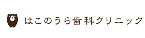 はこのうら歯科クリニック 採用ホームページ
