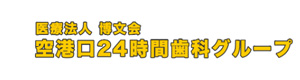 医療法人社団　博文会 採用ホームページ