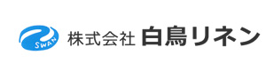 株式会社白鳥リネン 採用ホームページ