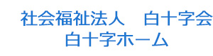社会福祉法人　白十字会　白十字ホーム 採用ホームページ