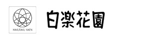 株式会社　白楽花園 採用ホームページ