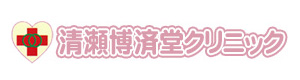 清瀬博済堂クリニック 採用ホームページ