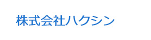 株式会社ハクシン 採用ホームページ