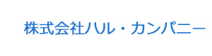 株式会社ハル・カンパニー 採用ホームページ
