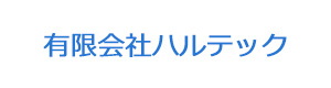 有限会社ハルテック 採用ホームページ