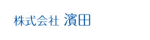 株式会社濱田 採用ホームページ