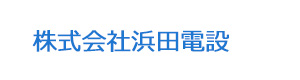 株式会社浜田電設 採用ホームページ