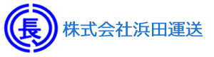 株式会社浜田運送 採用ホームページ