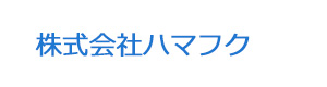 株式会社ハマフク 採用ホームページ