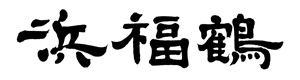 株式会社小山本家酒造　灘浜福鶴蔵 採用ホームページ