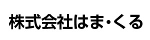 株式会社はま・くる 採用ホームページ